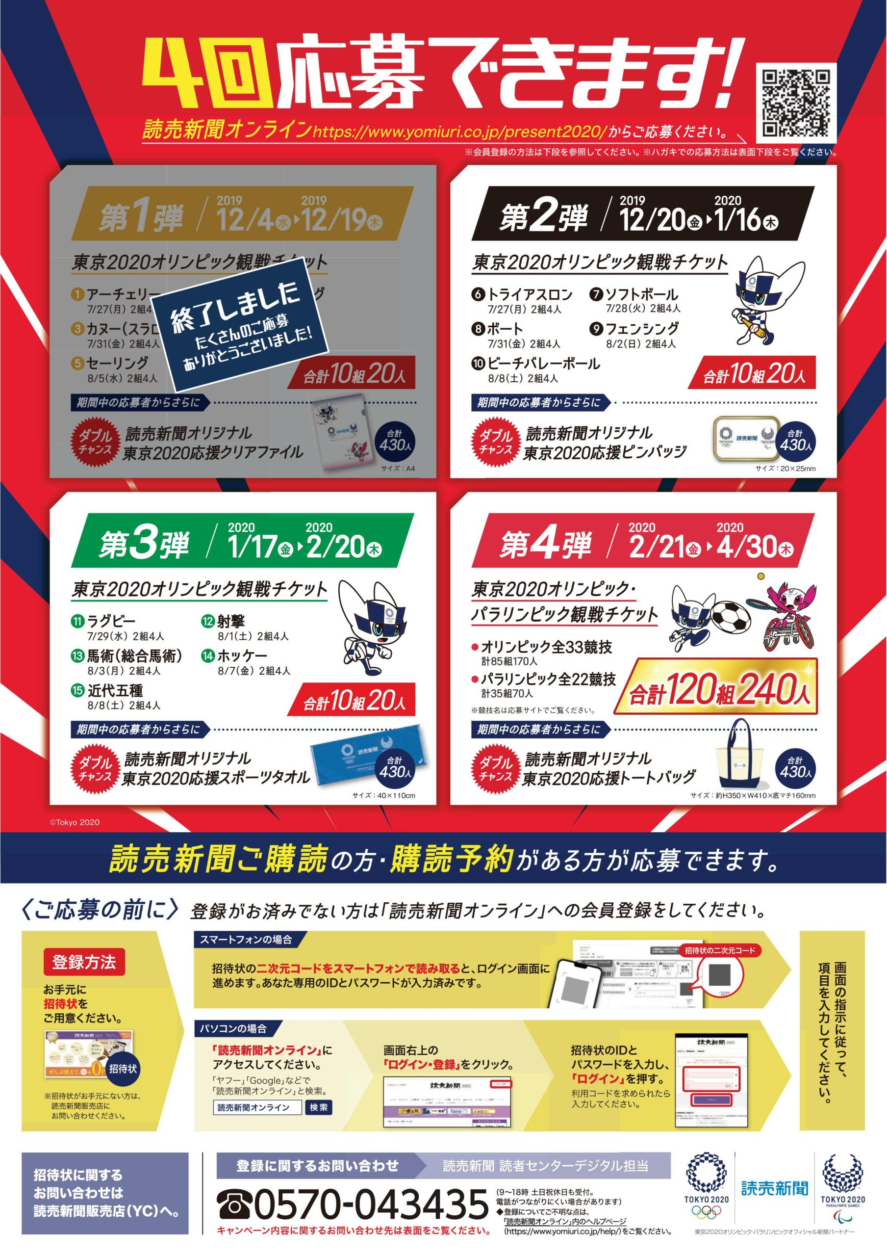 読売新聞を購読して東京オリンピック パラリンピックチケットプレゼント 読売センターyc川口根岸店