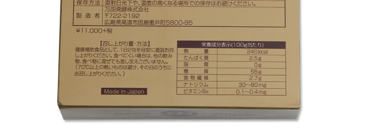 万田酵素