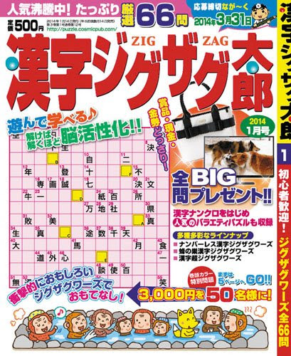 本の漢字ジグザグ太郎 2014年 01月号 [雑誌]の表紙