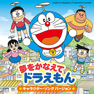 テレビ朝日系アニメ ドラえもん 主題歌 夢をかなえてドラえもん キャラクター ソングバージョン 商品情報 日本コロムビアオフィシャルサイト