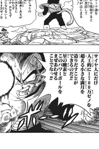 本のはなし ベジータが満月をつくることについて語るときにぼくの語る