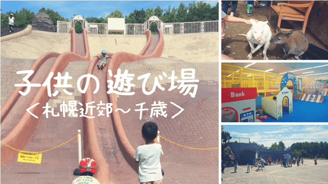 札幌の子供の遊び場は おすすめ一覧 こどもとりっぷ
