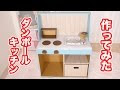 【人気ダウンロード！】 男の子 ダンボール キッチン 作り方 407842