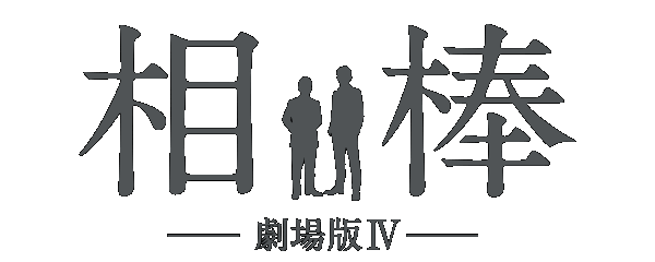 相棒 劇場版iv
