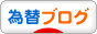 にほんブログ村 為替ブログへ