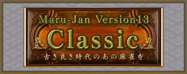 オンライン麻雀 Maru Jan Version13を新発売 なしなしルールの手積み麻雀 レトロモダンな Classic卓 が新登場 株式会社シグナルトーク プレスリリース配信代行サービス ドリームニュース