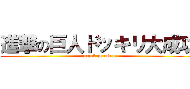 進撃の巨人ドッキリ大成功 Attack On Titan 進撃の巨人ロゴジェネレーター