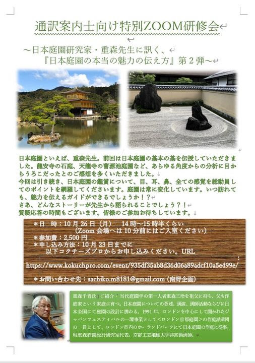 通訳案内士向け特別zoom研修会 日本庭園研究家 重森先生に訊く 日本庭園の本当の魅力の伝え方 第2弾 通訳案内士の遊び場