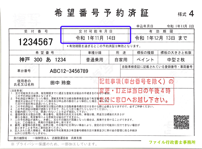 希望ナンバー 申込方法 費用 日数など 初心者向けに解説 ファイル行政書士事務所