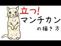 √画像をダウンロード 猫 マンチカン イラスト 948219