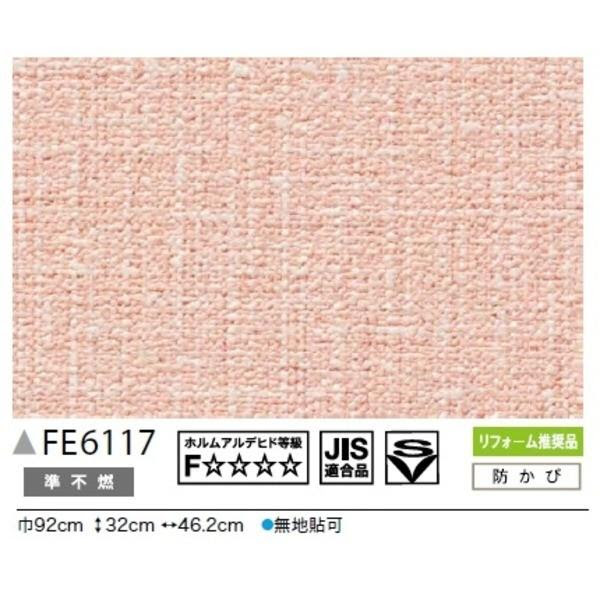 初回限定のカラー 無地調 のり無し壁紙 サンゲツ Fe 6117 92cm巾 35m巻 かわいい の