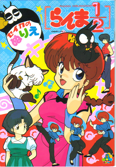 らんまのぬりえ The Parade Of The Toy