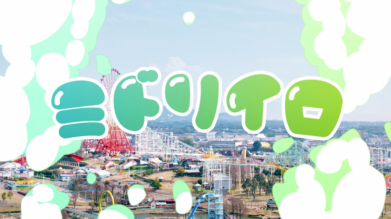 メンバー名が入った歌詞とソロパートはファン必聴の Midori ソング 新曲 ミドリイロ 4 10配信リリース グリーンランドで撮影のmvも公開 Greeeen オフィシャル