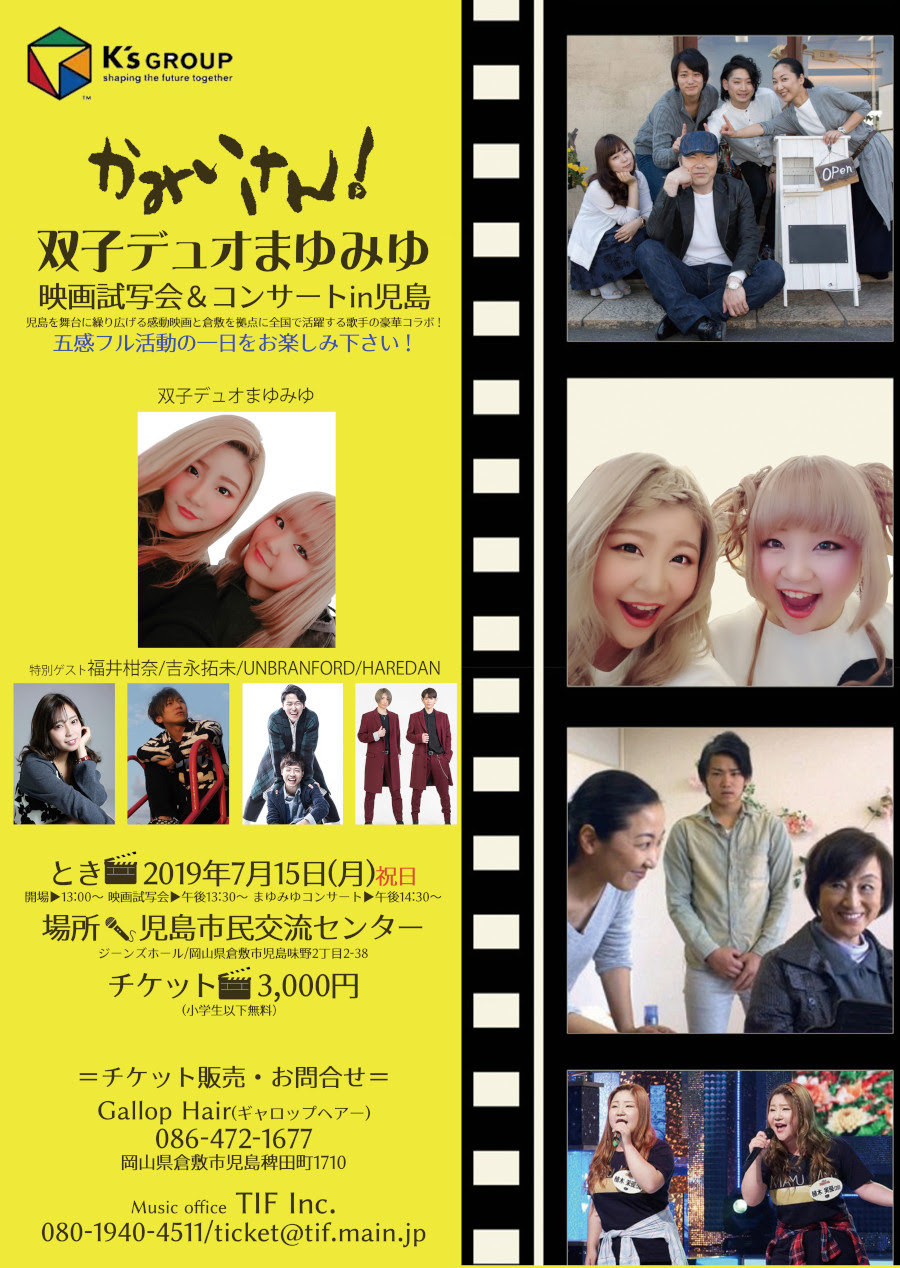 かみいさん 双子デュオまゆみゆ映画試写会 コンサートin児島 Stylish Inc