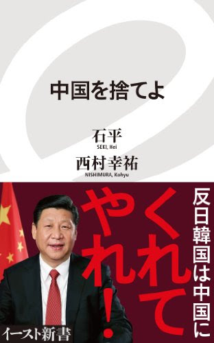中国を捨てよ (イースト新書)