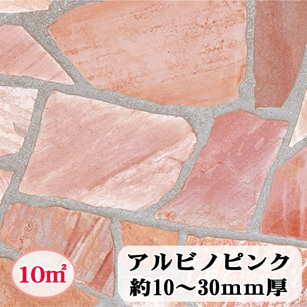 ガーデニング 自然石 桜 庭 ローズ 乱形石 石材 レンガ アルビノ 10平米 石 ピンク 乱形 0 5平米入り束 セット 販売 石英岩 クォーツサイト 乱形石材 庭 アプローチ ガーデニング