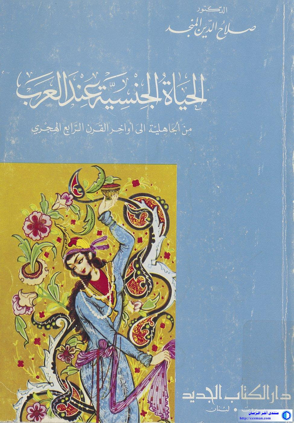 الحياة الجنسية عند العرب من الجاهلية إلى أواخر القرن الرابع الهجري منتـدى آخـر الزمـان