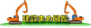 トラスト 建設豆図鑑