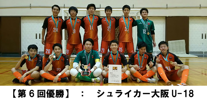 結果 Jfa第6回全日本u 18フットサル大会 大阪大会 フットサル委員会