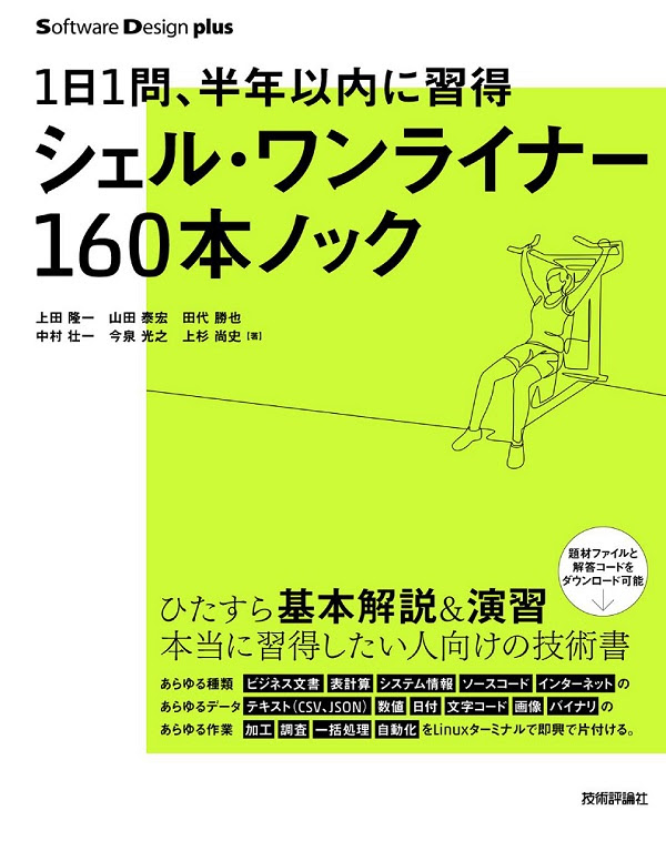 1日1問 半年以内に習得 シェル ワンライナー160本ノック 書籍案内 技術評論社