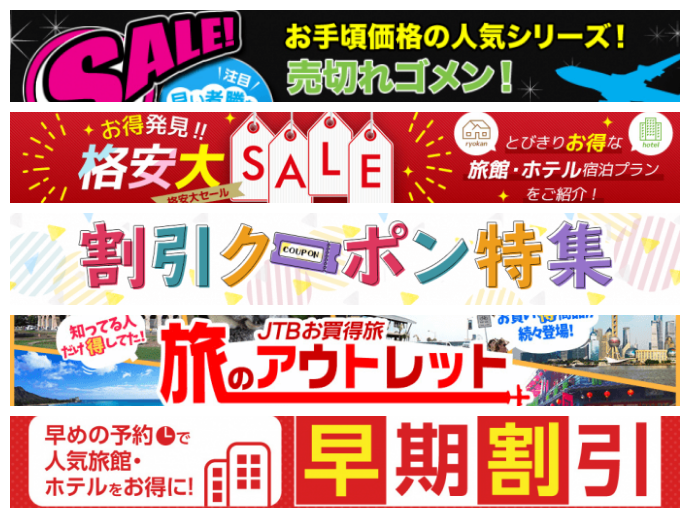 Jtbのクーポン