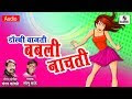 Dolbi Wajti Babli Nachti Marathi Lokgeet Song