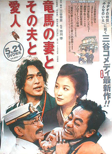 竜馬の妻とその夫と愛人 木梨憲武 中井貴一 のポスター ポスター小町