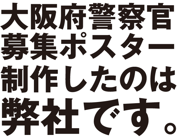 大阪府警察官募集ポスターを制作させていただきました Realworks Blog