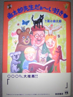画太郎先生だぁ い好き Gataro Fan Web別館
