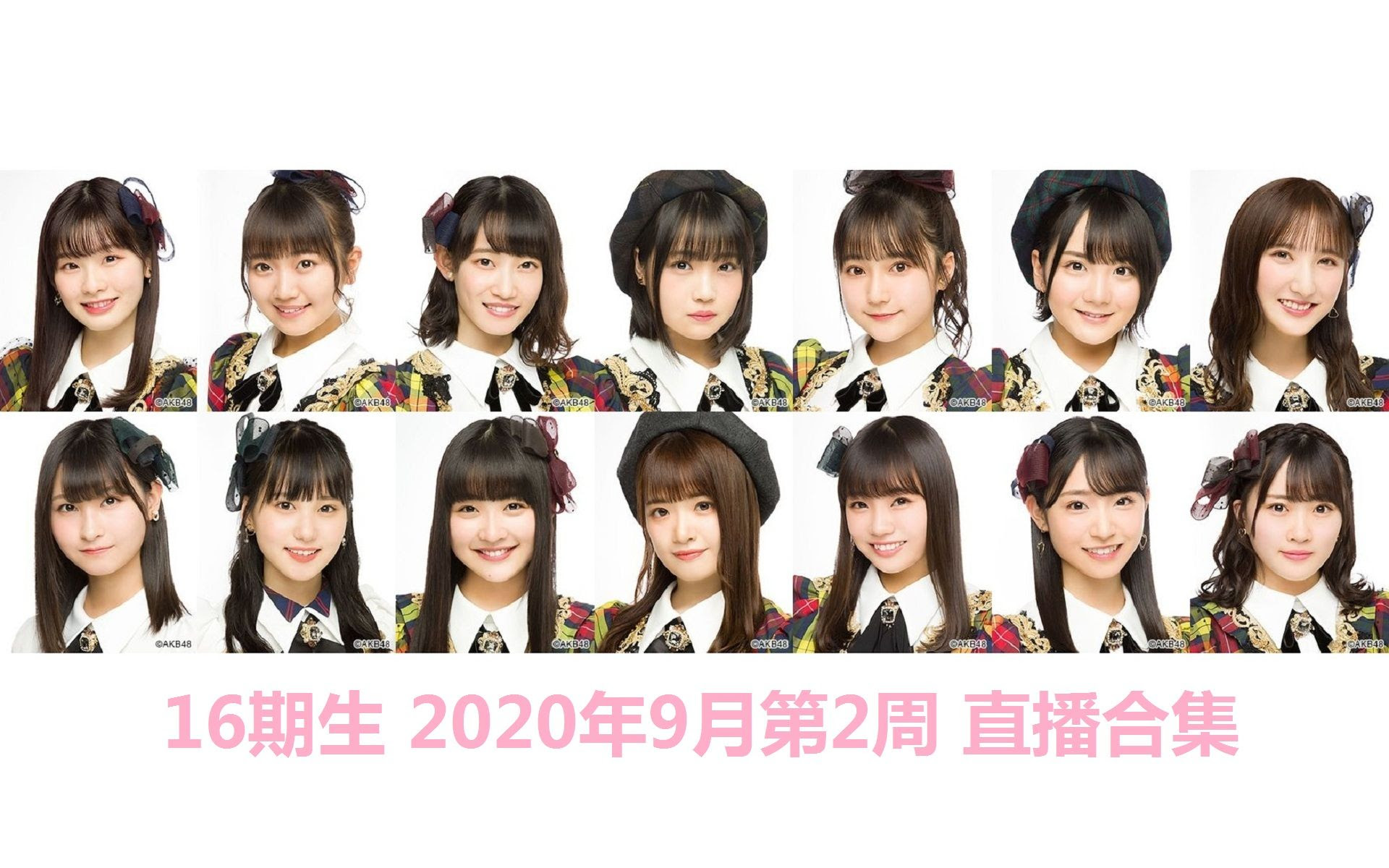 16期生 年9月第2周直播合集 0907 0913 哔哩哔哩 つロ干杯 Bilibili