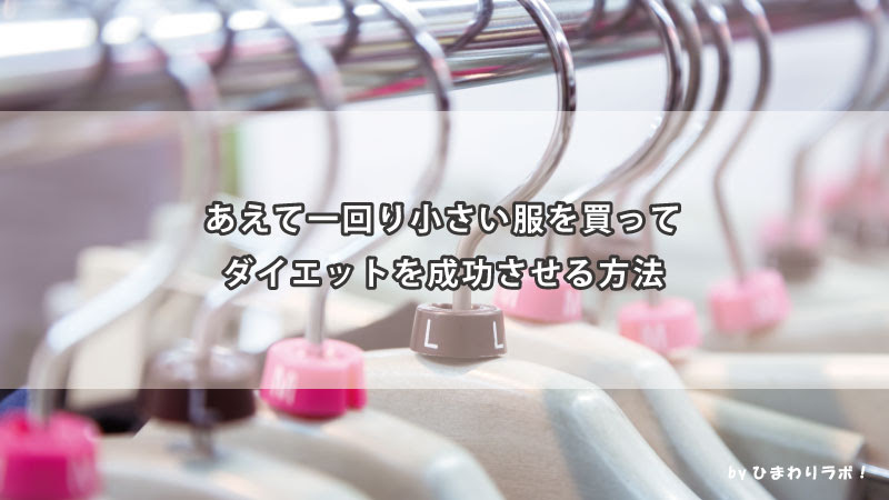 あえて一回り小さい服を買ってダイエットを成功させる方法 ひまわりラボblog 群馬で集客 企画コーチング イラストレーター