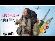 تعرف على الرحالة اليمنية سمية جمال Somayagwanderer