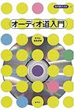 オーディオ道入門 (寺子屋ブックス)