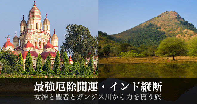 最強厄除開運 インド縦断 女神と聖者とガンジス川から力を貰う旅