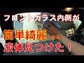 【人気ダウンロード！】 �� ガラス 内側 汚れ 832474-車 ガラス 汚れ落とし 内側