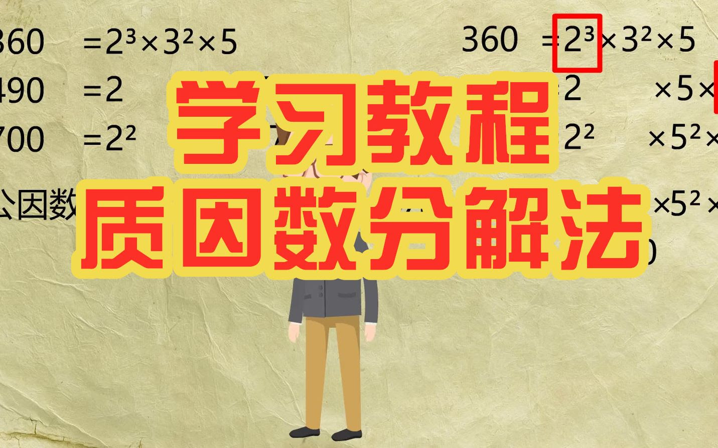 五年级数论 质因数分解法 学会这个解题方法 做题省去一半时间 快来看 哔哩哔哩 つロ干杯 Bilibili