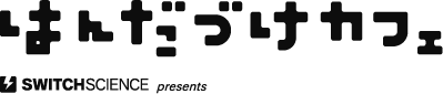 はんだづけカフェ