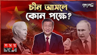 রাশিয়াকে চীনা সামরিক সাহায্য নিয়ে কেন উদ্বিগ্ন যুক্তরাষ্ট্র? | দৃশ্যপট | China–Russia Relations |USA