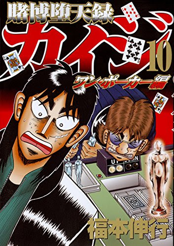 賭博堕天録カイジ ワン ポーカー編 福本伸行 1 10 和也とのワン ポーカー22回戦までのまとめ Phmpk Log