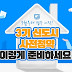 사전청약 : Sep 11, 2020 · 사전 청약을 하면, 청약 한 뒤에 새집에 입주하기까지 4~5년을 기다려야 한다.