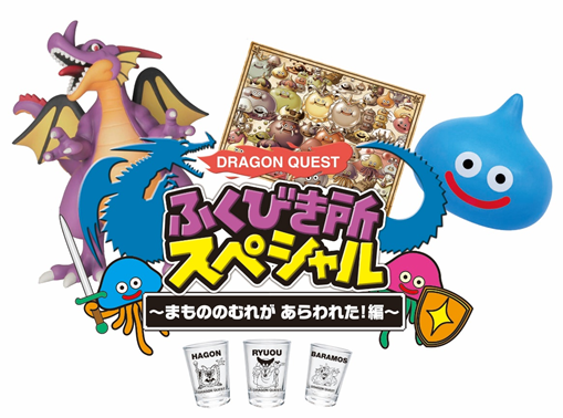 ドラゴンクエスト ふくびき所スペシャル まもののむれが あらわれた 編 が本日9月日 金 発売 ドラクエ パラダイス ドラパラ ドラゴンクエスト公式サイト Square Enix