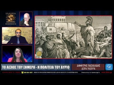 ΤΟ ΑΙΣΧΟΣ ΤΟΥ ΣΗΜΕΡΑ / Η ΠΟΛΙΤΕΙΑ ΤΟΥ ΑΥΡΙΟ - ΔΗΜΗΤΡΗΣ ΠΑΣΧΑΛΙΔΗΣ / ΔΩΡΑ ΓΚΙΟΥΡΑ