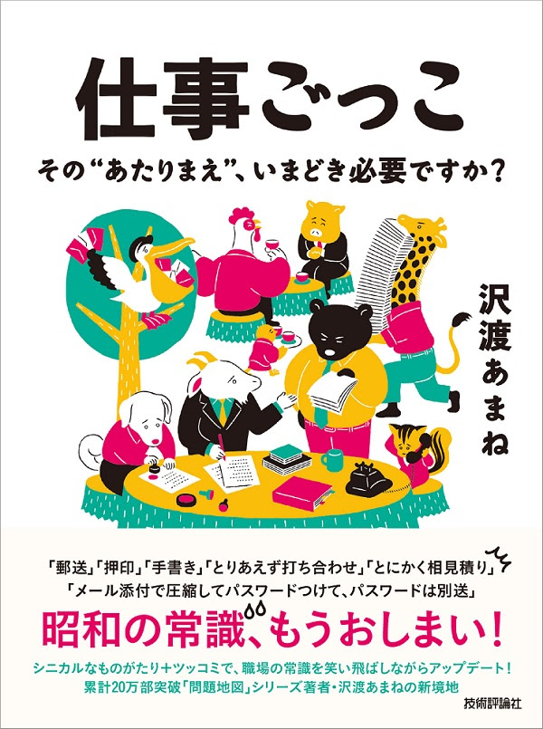 仕事ごっこ その あたりまえ いまどき必要ですか 書籍案内 技術評論社
