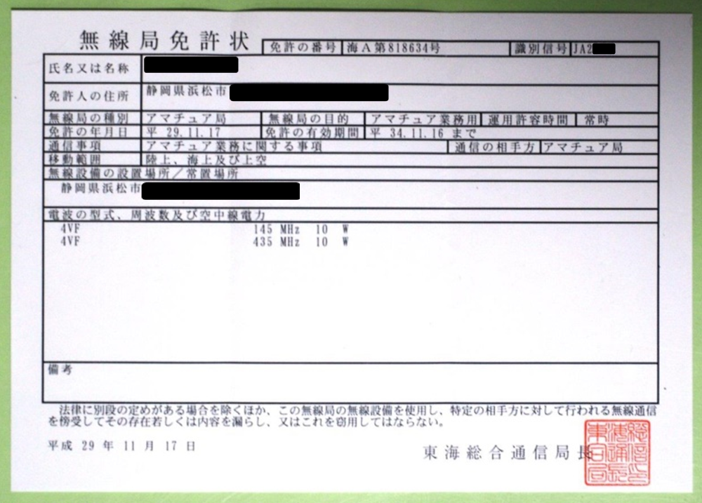 アマチュア無線の免許が下りました 夢閑人倶楽部