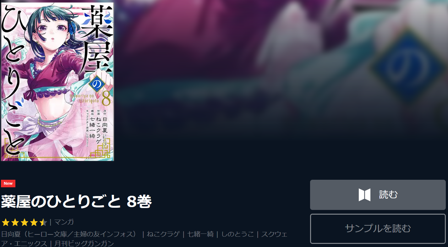 薬屋のひとりごと ８巻を電子書籍で無料試し読みする方法 あらすじ メガネの底力