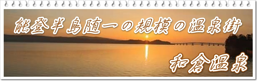和倉温泉の旅館ランキング 人気おすすめ旅館を拠点に能登観光