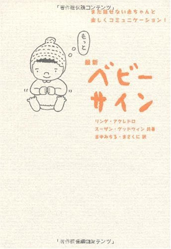 手話を使えば赤ちゃんと意思疎通できる 最新ベビーサイン を読んだ Still Life