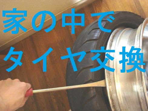 タイヤ交換とホイールバランス調整 2 3 Bike Seibi バイク整備の記録