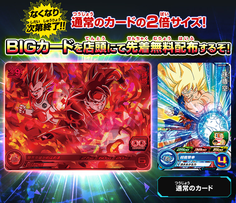 ユニバースミッション11弾 Bigカード店頭配布キャンペーン ニュース スーパードラゴンボールヒーローズ 公式サイト