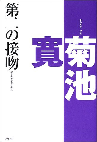 レビュー 第二の接吻 ザ セカンド キス 菊池寛 うずまきぐ るぐる